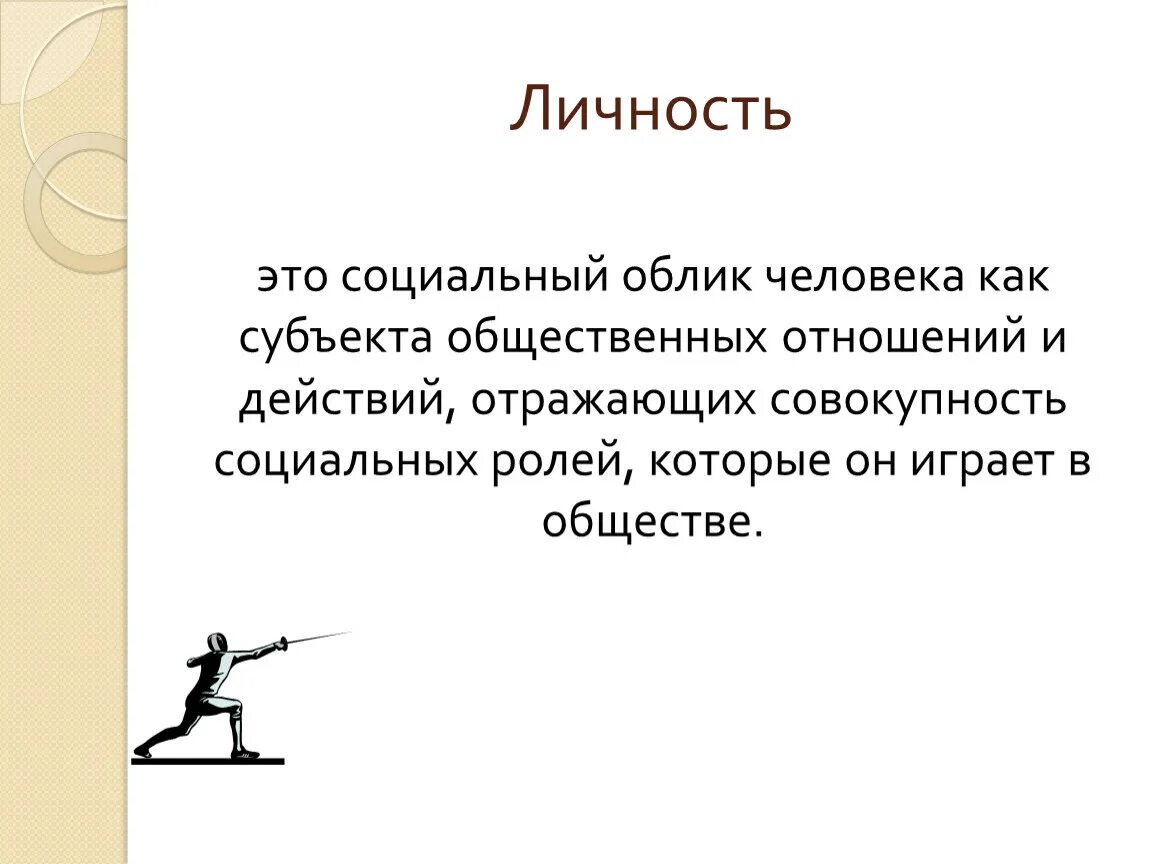 Социальный облик человека. Личность. Личность это в педагогике. Человек как субъект социальных отношений.