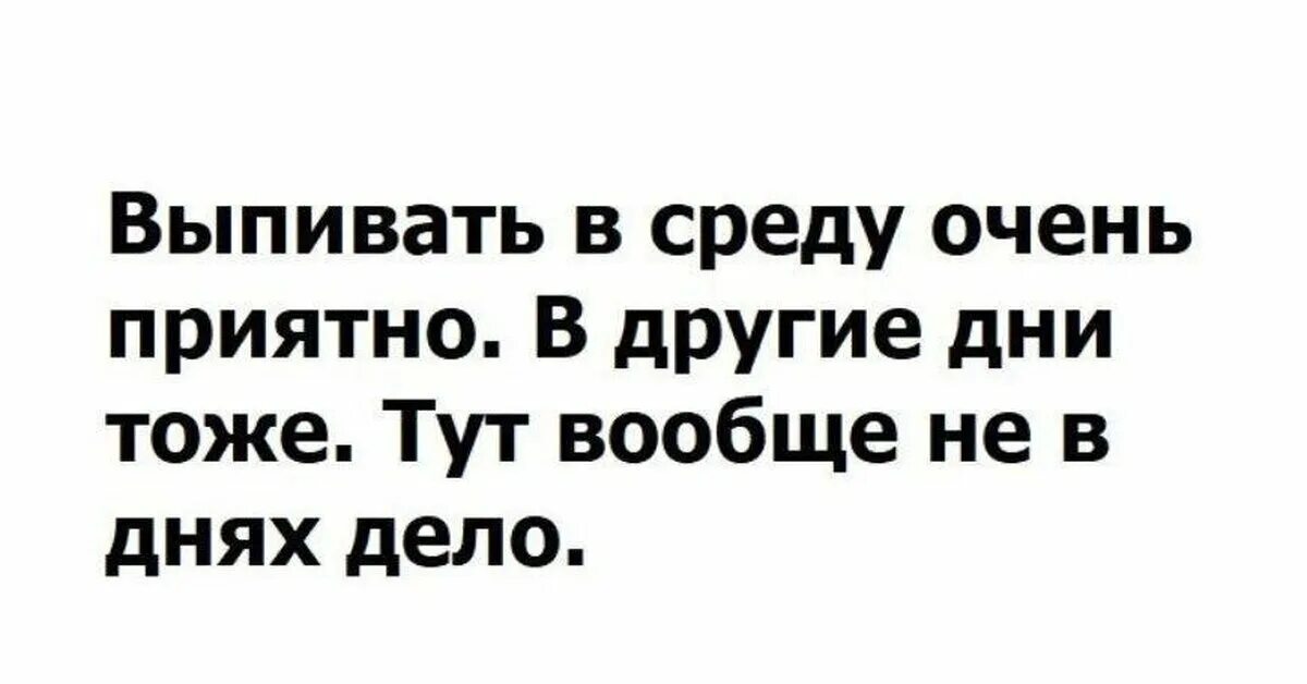 Среда меньше чем за. Бухать в среду. Среда бухло. Бухать в среду картинки.