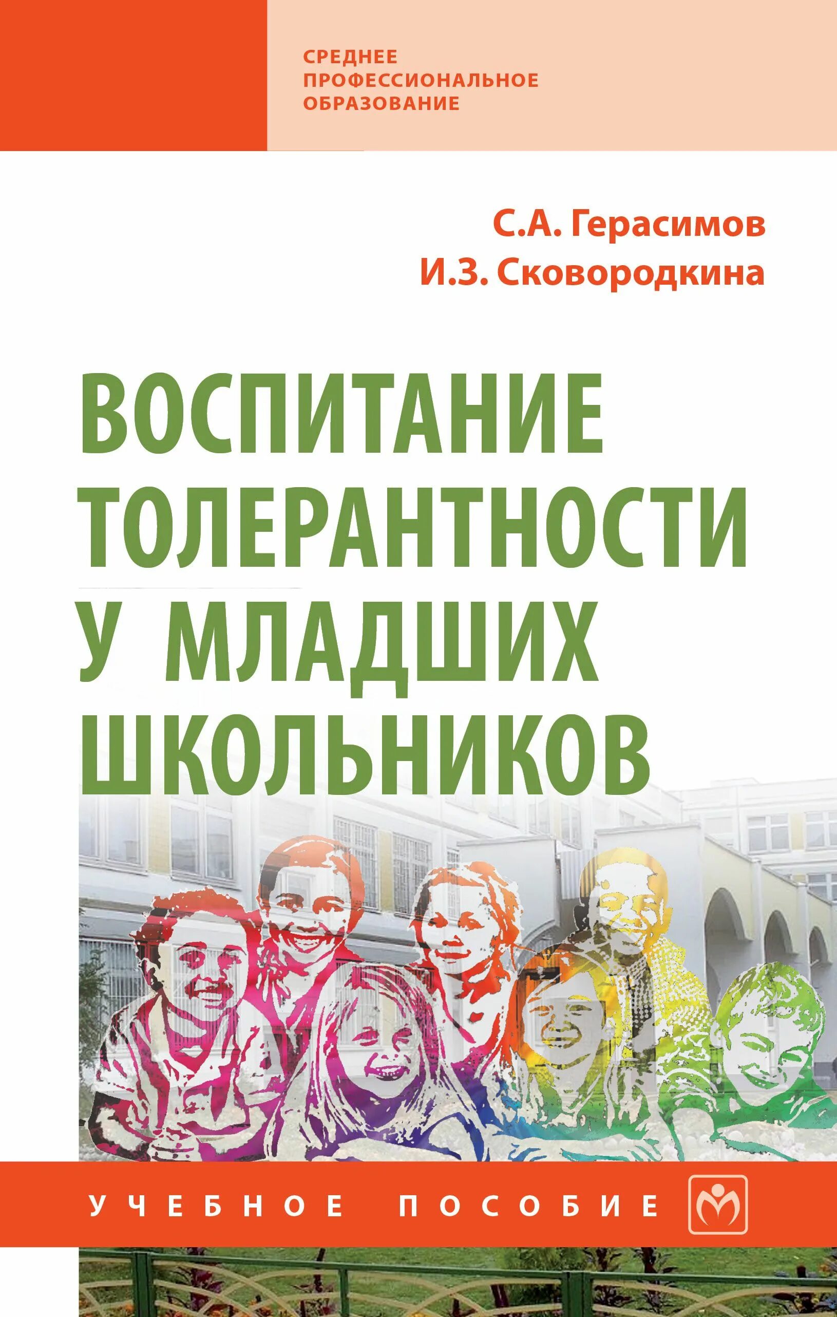 Толерантность у младших школьников. Воспитание толерантности у младших школьников. формирование толерантности у младших школьников. книги о толерантности. книги на тему воспитание толерантности у младших школьников.