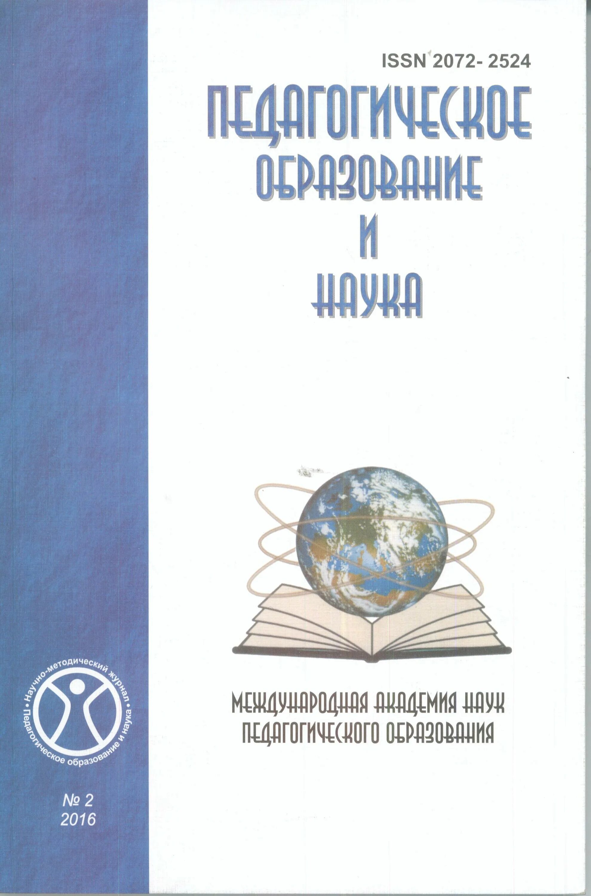 Педагогический журнал. Журнал коррекционная педагогика. Научно методический педагогические журналы. Журнал воспитание школьника. Журнал педагогических исследований.