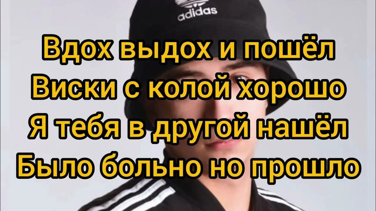 Песни вдох выдох и пошел