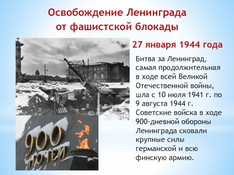 Битва за москву и блокада ленинграда презентация. Освобождение Ленинграда 27 января 1944. Дата освобождения Ленинграда от блокады 1944 год. 27 Января - освобождения Ленинграда от фашистской блокады, 1944г;. Снятие Ленинградской блокады январь 1944.