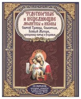 Молитва от беды и несчастья в семье