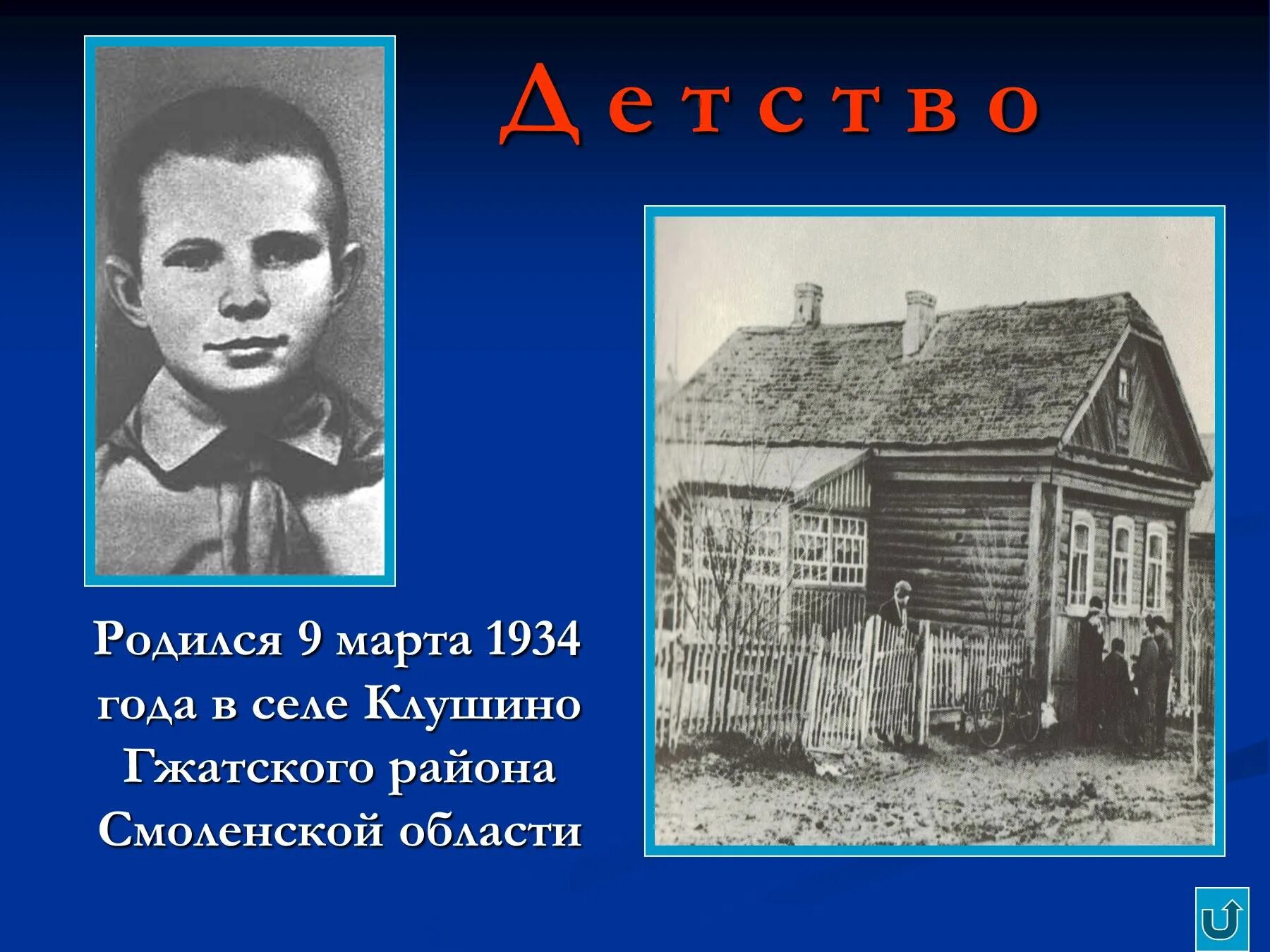 Детство гагарина кратко. Гагарин биография. Презентация про Юрия Гагарина.