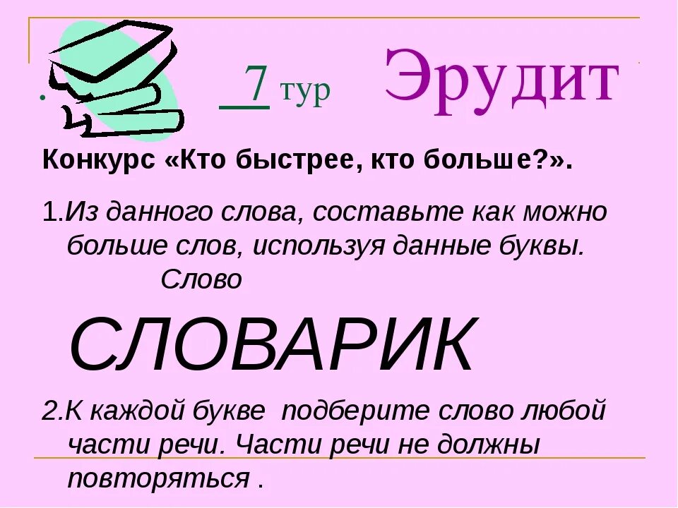 Конкурс эрудитов. Понятие Эрудит для детей. Значение слова Эрудит. Длинные слова для эрудита.