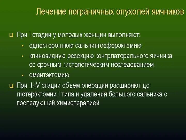 Рак яичников терапия. Пограничные опухоли яичников. Пограничные новообразования это. Серозная Пограничная опухоль. Пограничные опухоли яичников классификация.