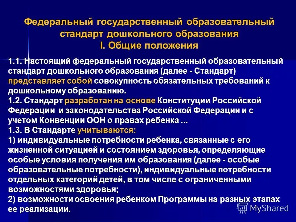 Основные положения дошкольного образования. Положения фгос дошкольного образования. Требования фгос дошкольного образования. Общие положения фгос. Стандарты дошкольного образования требования.