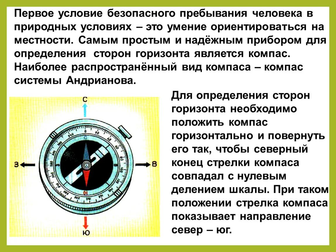 Стрелка компаса приблизительно указывает направление. Ориентирование на местности компас. Ориентир по компасу. Определение сторон горизонта по компасу. Навыки ориентирования по компасу.