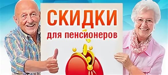 Ржд скидка пенсионерам 60 лет 2024. Скидка пенсионерам. Акция для пенсионеров. Акция скидка пенсионерам. Скидка пенсионерам 5%.