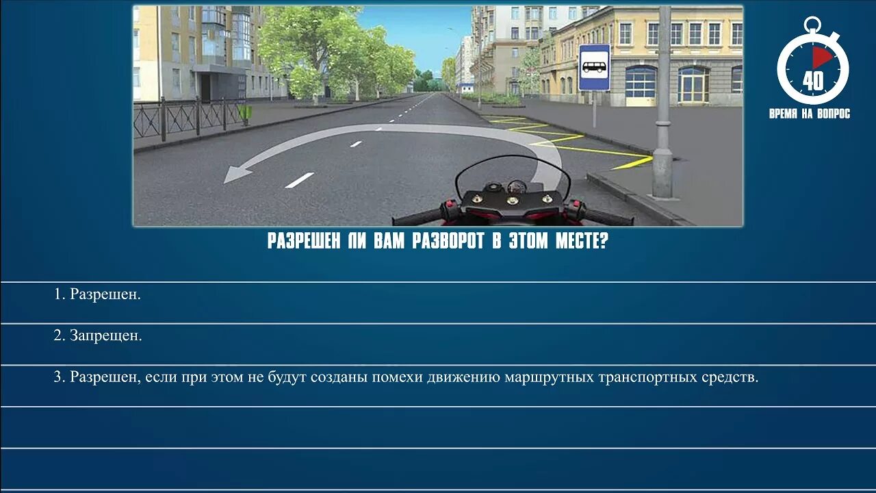 Можно ли останавливаться на остановке общественного. Разворот в местах остановок маршрутных транспортных средств. Вопросы ПДД. Билет ПДД вопросы. Разрешено ли вам выполнить разворот в этом месте.