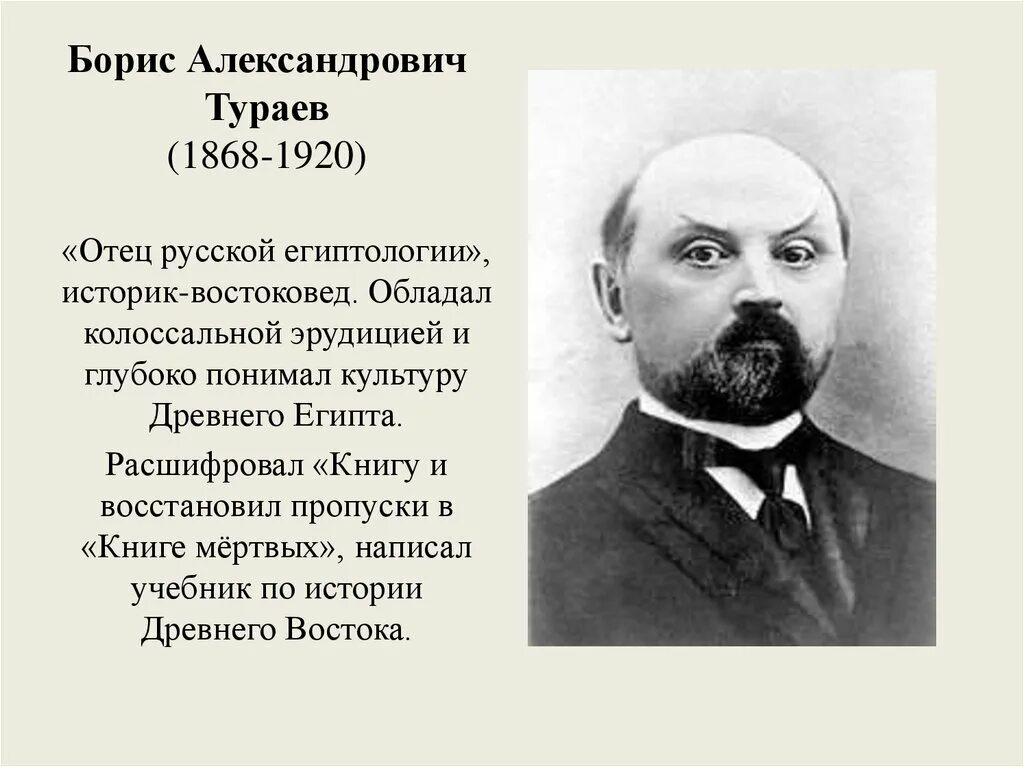 Академик Тураев. Тураев египтолог. Папаша в русском языке