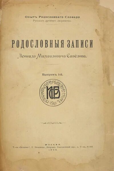 Книги савелова сергея. Савелов книги. Савелов л. м. книги. Родословные книги древнего дворянства.