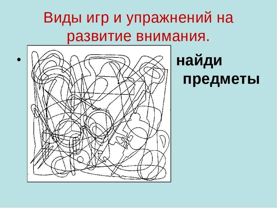 Игры на внимание 5 6. Упрожнениена внимание. Упражнения на внимание. Упражнения на развитие внимания. Задания на тренировку внимания.