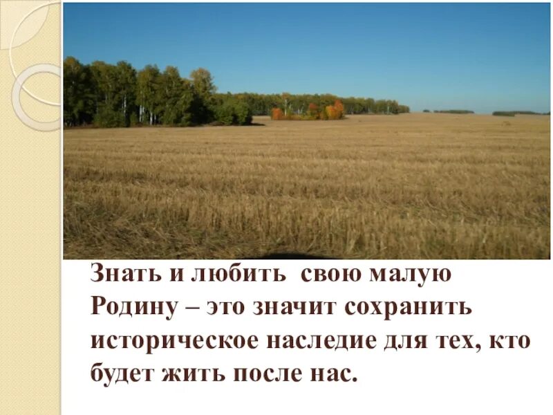 Что является малой родиной. Любить и знать свою родину. Люблю свою малую родину. За что я люблю свою малую родину. Стихи я люблю свою малую родину.