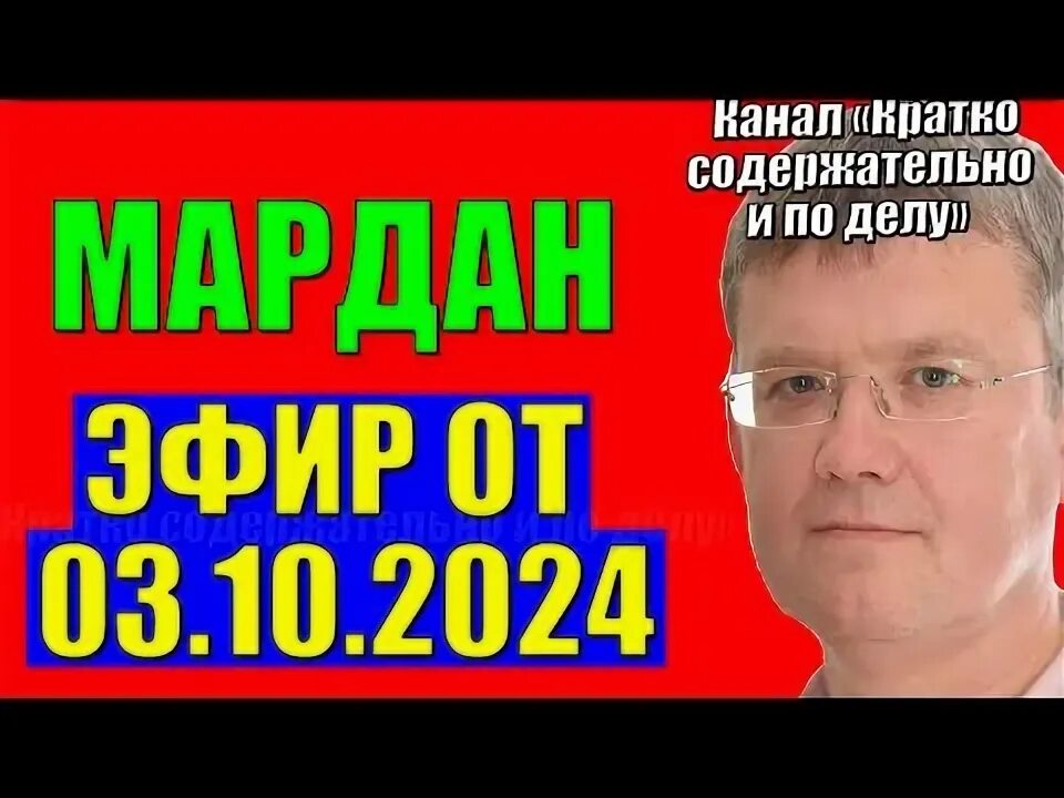 Мардан 10.10 2025. Мардан 10.10 2025