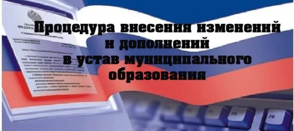 В материал внесены изменения. Устав иллюстрация. Устав муниципального образования картинки. Устав местного самоуправления картинки. Картинка уставы муниципальных.