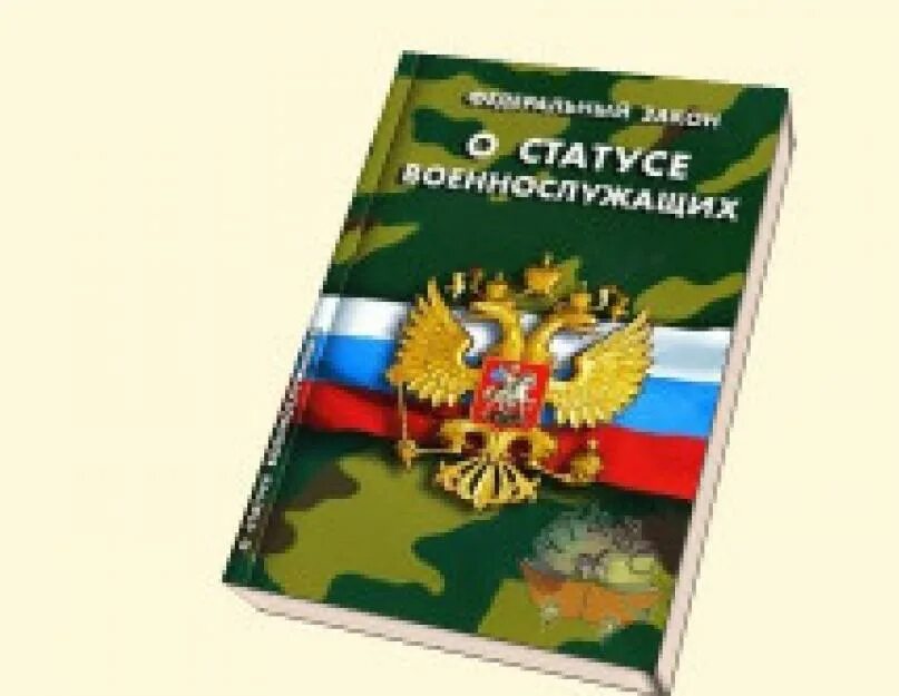 Федеральный закон российской федерации о статусе военнослужащих