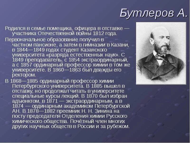 Ординарный и экстраординарный. А. М. Бутлеров(1828—1886). Бутлеров Химик достижения. Сообщение о Бутлерове кратко.
