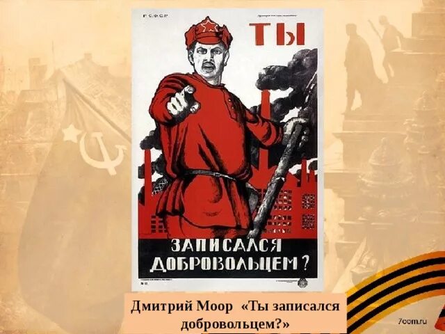Картина ты записался добровольцем плакат. Плакат Дмитрия Моора ты записался добровольцем. Моор ты записался добровольцем 1941.