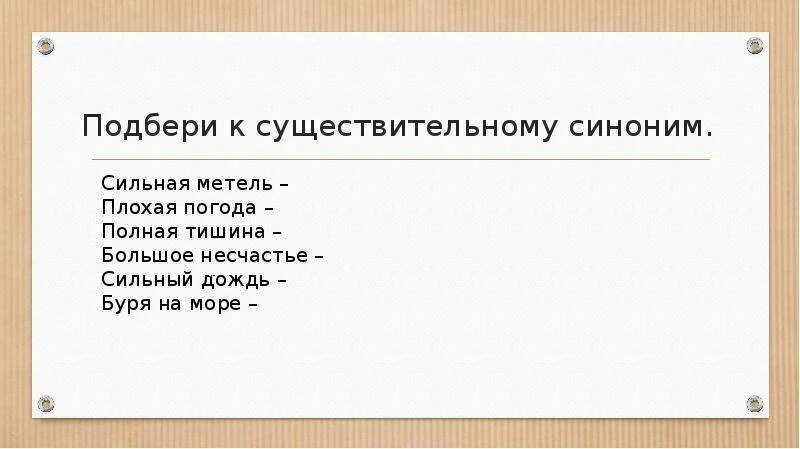 Быть сильным синоним. Синоним к слову сильный. Сильный синоним к этому слову. Тема урока синонимы. Синоним к существительному.