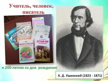 Великий русский педагог к д ушинский