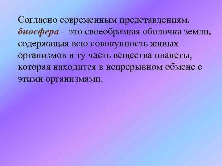 Современным законодательством согласно современным. Оболочка земли, содержащая всю совокупность живых организмов. Человек согласно современным представлениям есть существо. Совокупность всех живых организмов земли это. По современным представлениям об этом это.