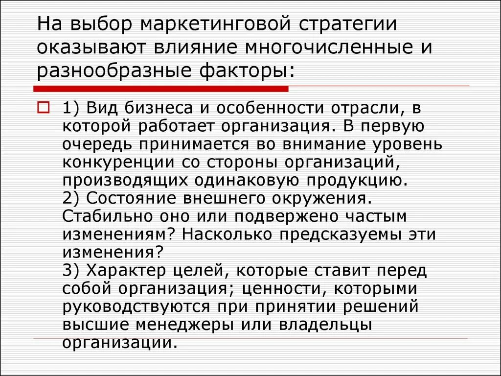 Выбор маркетинговой стратегии. Стратегии оказания влияния. Компании избирательного маркетинга. Факторы оказывающие влияние на стратегию маркетинга фирмы.