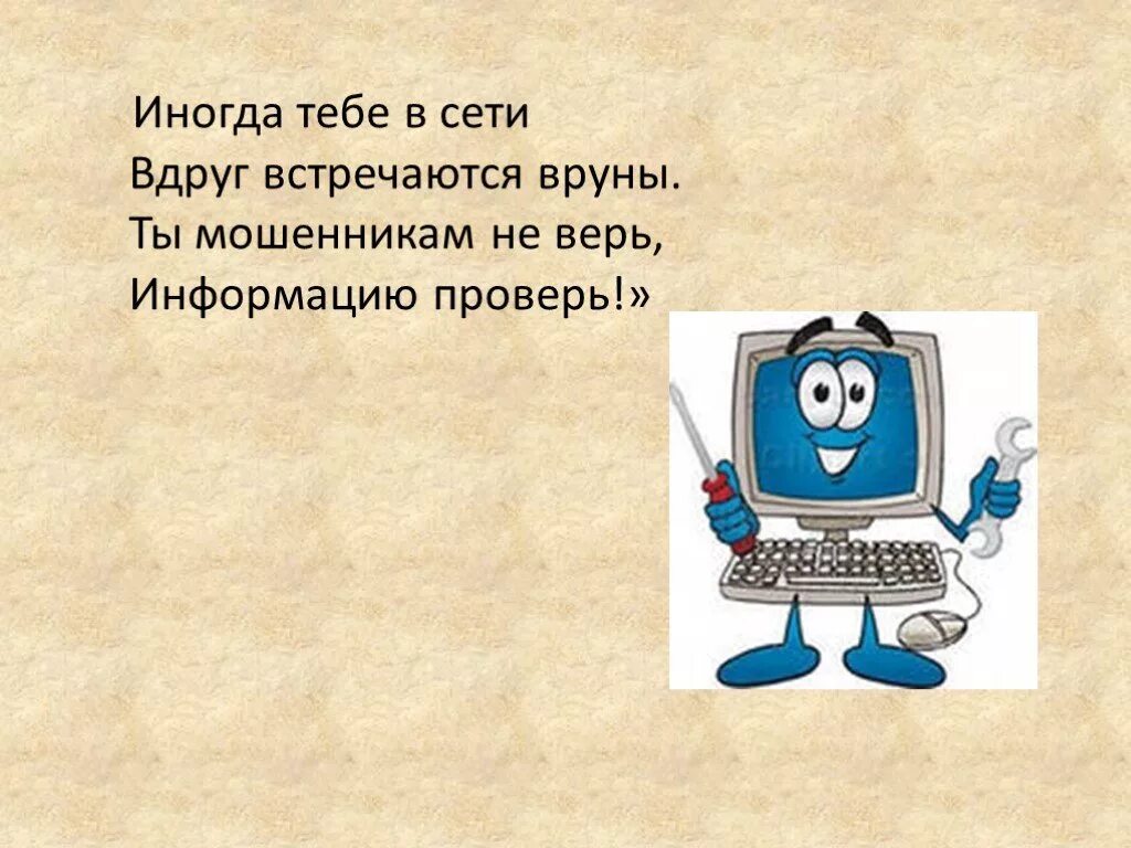 Презентация безопасный интернет 1 класс. Презентация на тему безопасность в интернете. Вруны в сети. Классный час безопасный интернет 1 класс презентация. Картинки вруны в сети.