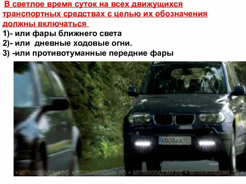 Можно ли использовать в светлое время. Ближний свет или дневные ходовые огни. в светлое время суток включать фары ближнего света или дневные. в дневное время суток какие фары. какие фары включать в дневное время.