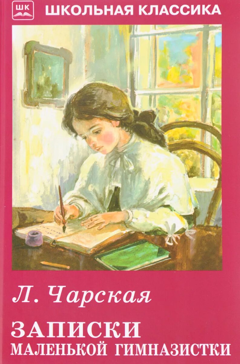 Книга записки гимназистки. Чарская Записки маленькой гимназистки. Книга Лидии Чарской Записки маленькой гимназистки. Л Чарская Записки маленькой гимназистки.