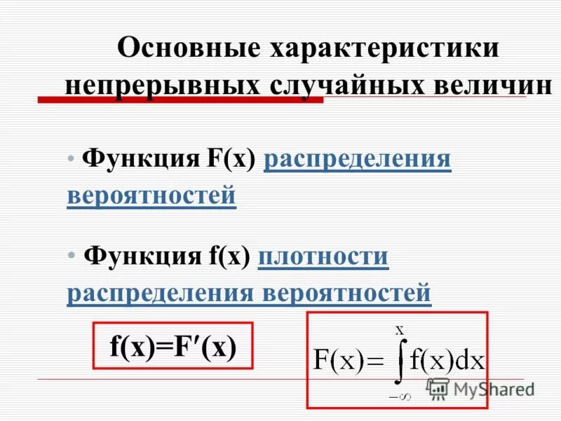 Случайных непрерывных величин функция плотность