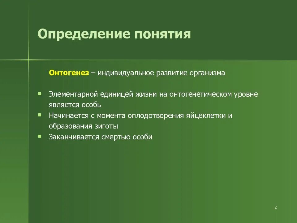 Единицей жизни является. Индивидуальное развитие организма определение. Концепции индивидуального развития.