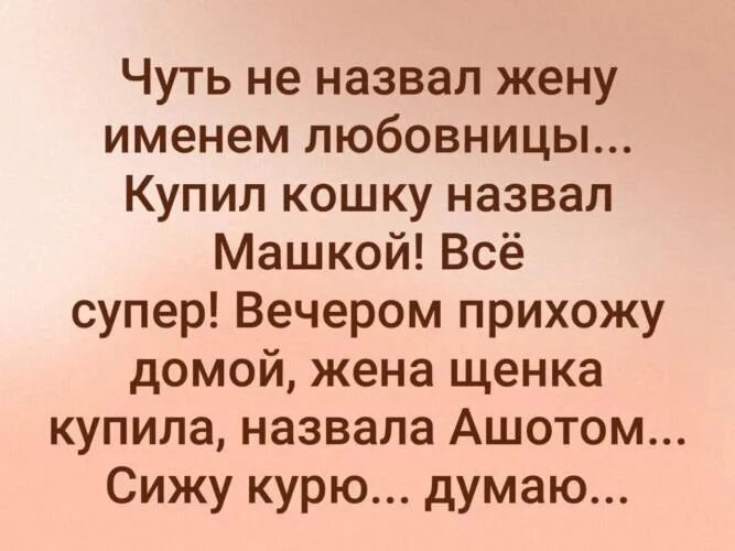 Жена называет бывшего мужем. Шутки про жену. Назвал жену другим именем. Жена зовет мужа. Назвала анекдот.