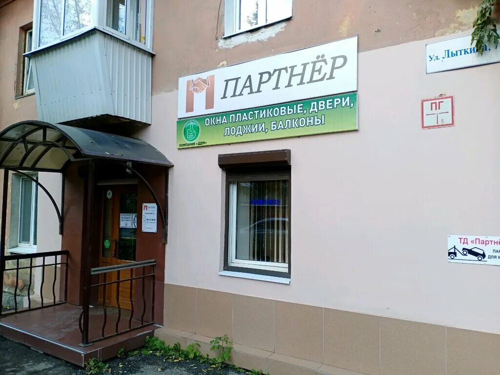 общество с ограниченной ответственностью "партнер плюс". лыткина 9/2 иркутск. ширямова, 2/9а. ширямова 2/10 иркутск. ооо партнер логотип.