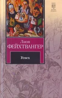 Фейхтвангер книги