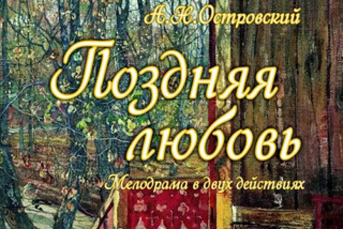Краткое содержание пьесы островского поздняя любовь. Краткое содержание пьесы островского поздняя любовь. Пьеса островского поздняя любовь. Краткое содержание пьесы островского поздняя любовь. Поздняя любовь книга.