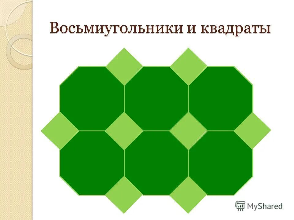 Восьмиугольник название. Восьмиугольник. орнамент восьмиугольник. объемная фигура из восьмиугольников.