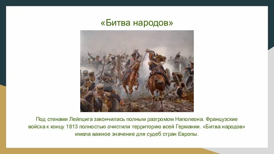 Понятие битва народов используется для обозначения. Понятие битва народов используется для обозначения