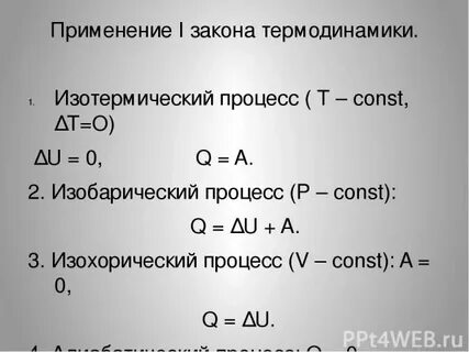 Первый закон для изотермического процесса