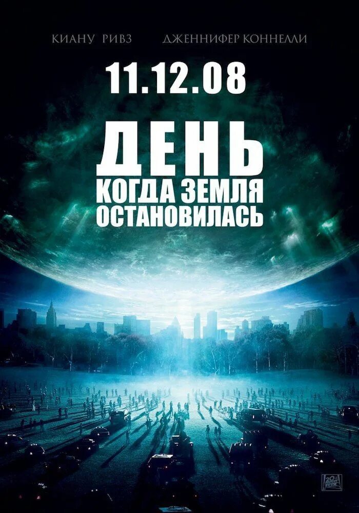 День когда земля оставалась. День когда земля остановилась 2008 Постер. Постеры к фильму день, когда земля остановилась.