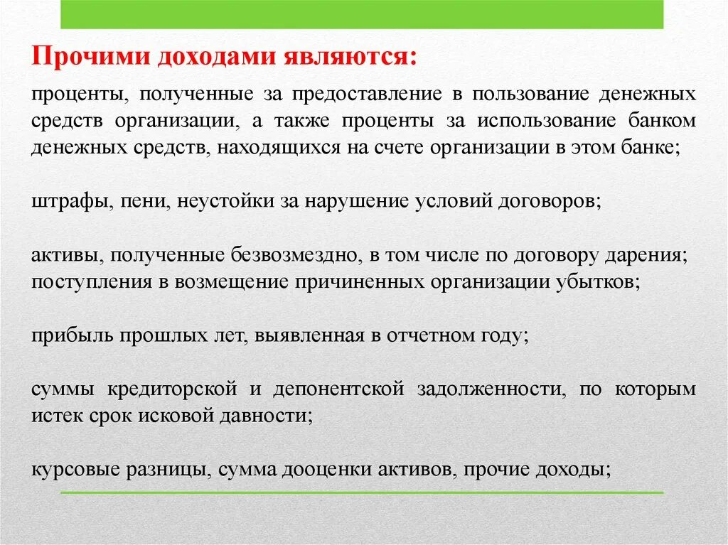 Временное пользование денежными средствами. Прочими доходами являются. Доходы не являющиеся прочими. Процент за пользование денежными средствами. Что относится к прочим доходам организации.