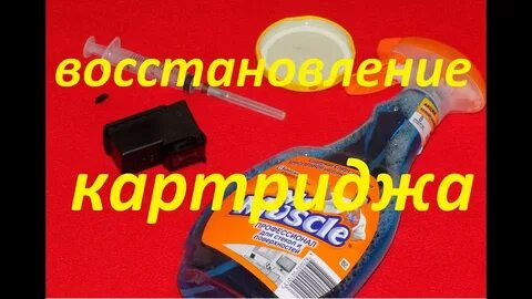 Засох картридж