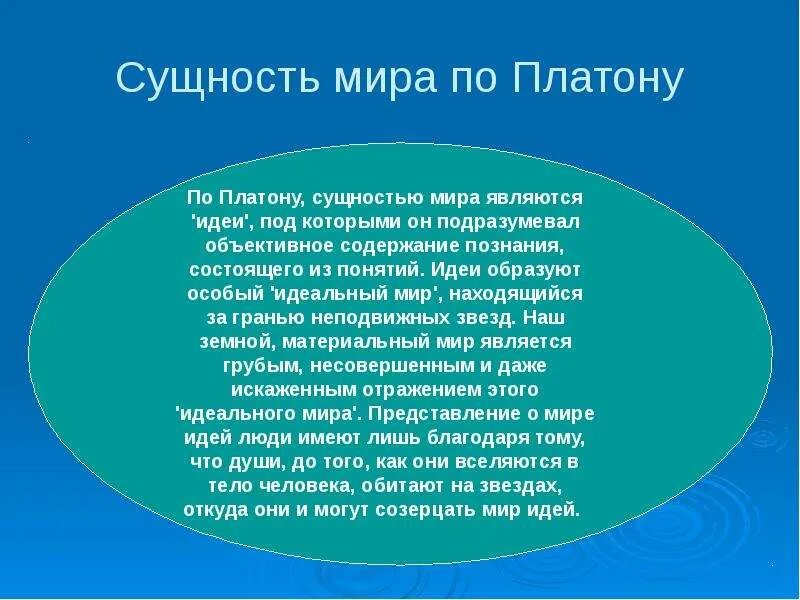 Мир идей кратко. Сущность по Платону. Вещи и идеи по Платону. Мир по Платону.