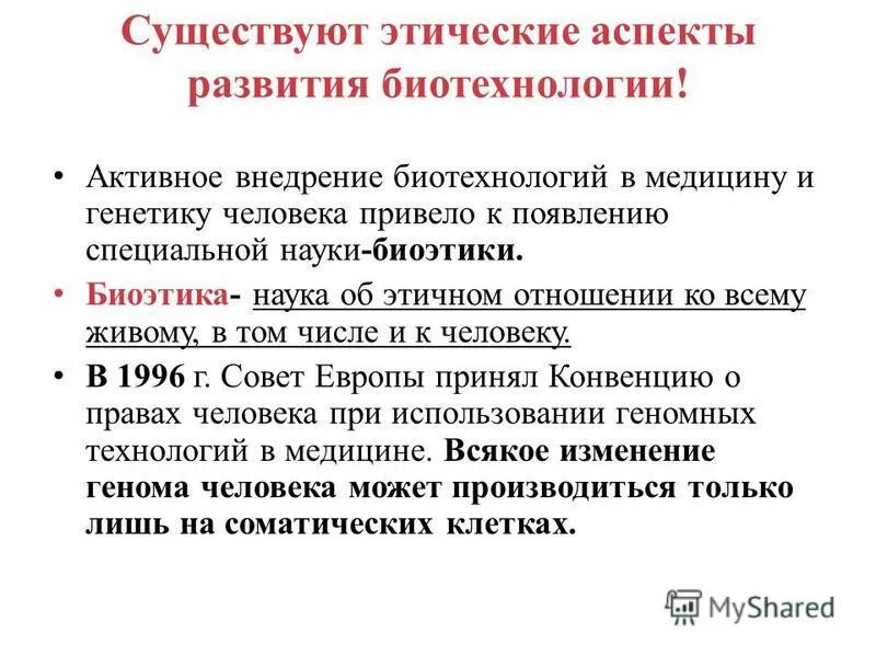 Этические аспекты. Этические аспекты некоторых достижений в биотехнологии. Этические аспекты развития некоторых биотехнологии. Этические аспекты достижений в биотехнологии. Этические аспекты развития некоторых биотехнологии.