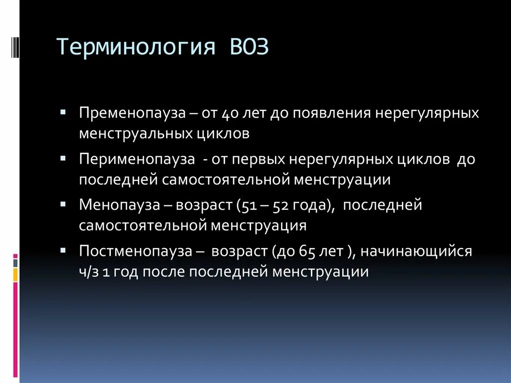 Малые периоды состоят. Согласно положению воз, климактерический период состоит из. Пременопауза классификация. Воз основные положения. Данные воз по климаксу.