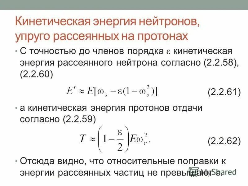 соединение двух нейтронов. взаимодействие нейтронов с веществом неупругое рассеяние. виды взаимодействия нейтронов с веществом. пробег нейтронов в веществе. соединение двух нейтронов.