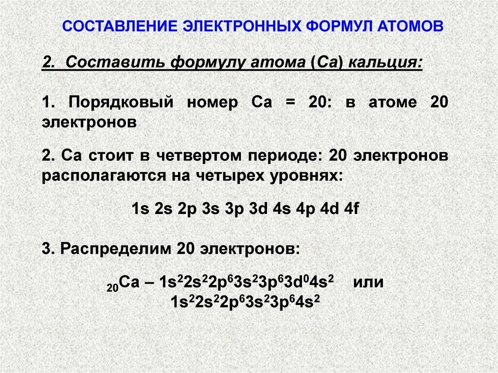 Составление электронных формул. Составить электронную формулу кальция. Составление электронных формул атомов. Составьте электронную формулу кальция. Распределение электронов по энергетическим уровням кальция