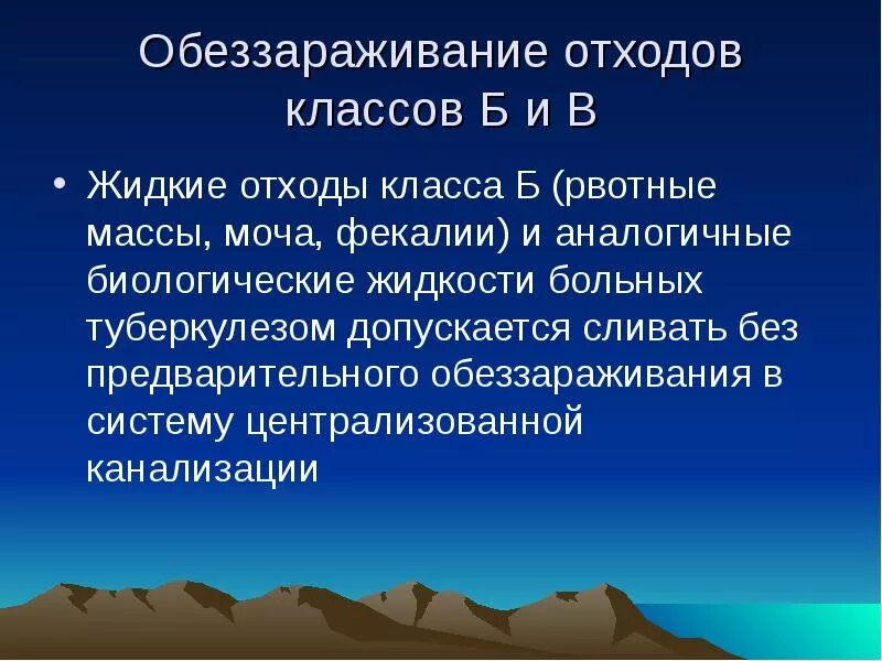 Жидкие отходы больных туберкулезом рвотные массы