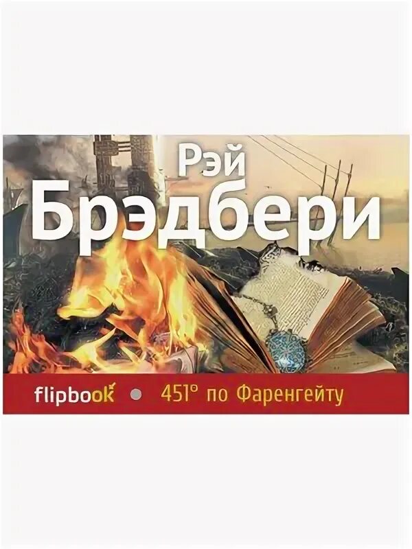 451 по фаренгейту сколько страниц