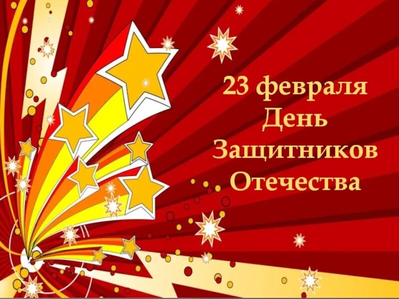 Картинка 23 февраля для презентации. 23 Февраля презентация. С днём защитника Отечества 23 февраля. 23 Февраля слайд. Презентация 23 февраля день защитника Отечества.